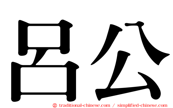 呂公