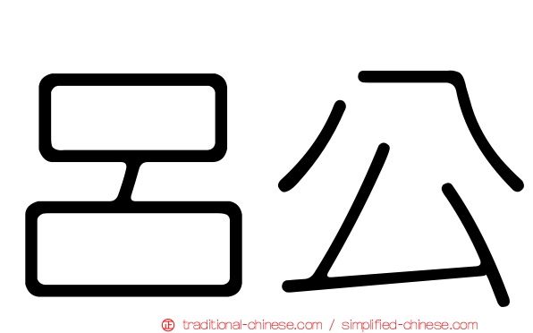 呂公