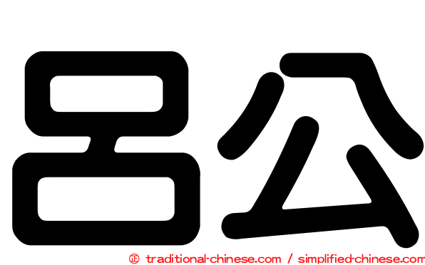 呂公