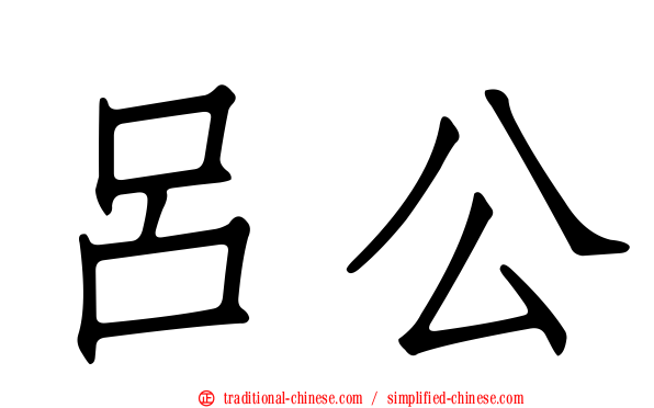 呂公