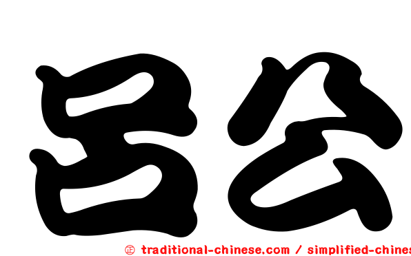 呂公