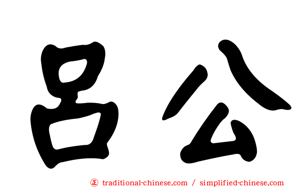 呂公