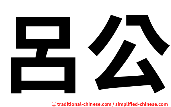 呂公