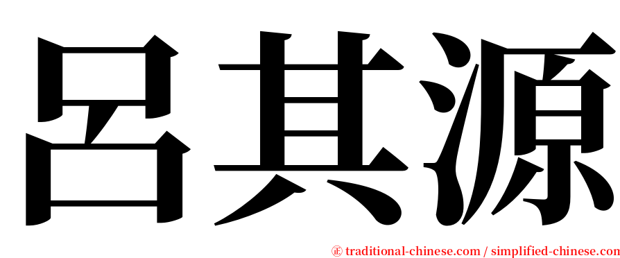 呂其源 serif font