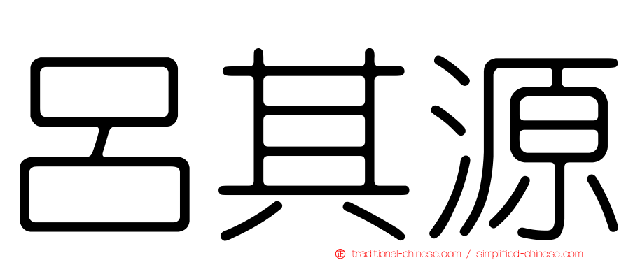 呂其源