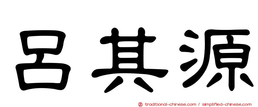 呂其源