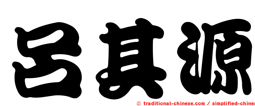 呂其源