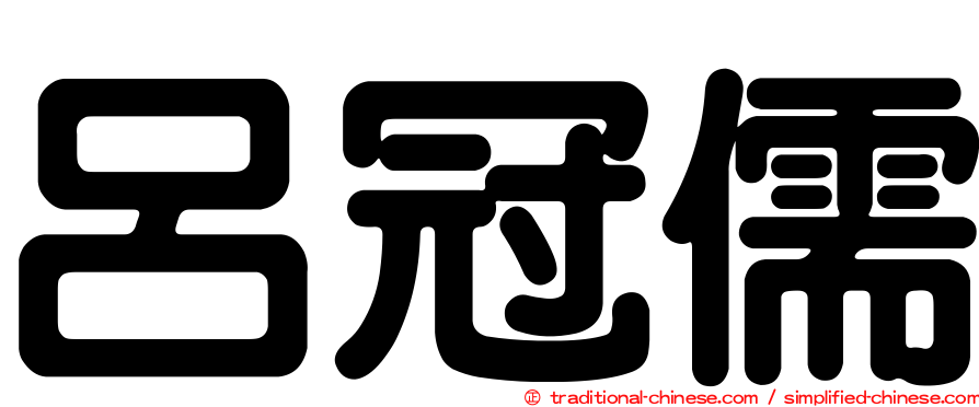 呂冠儒