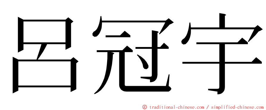 呂冠宇 ming font