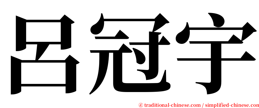 呂冠宇 serif font
