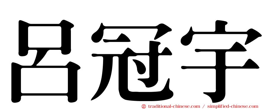 呂冠宇