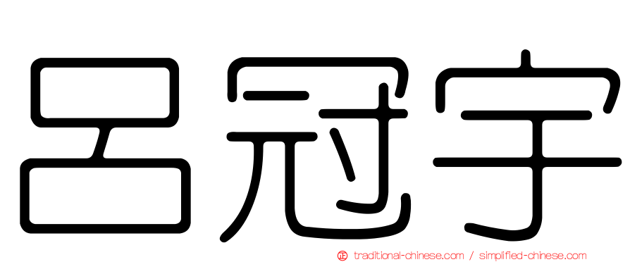 呂冠宇