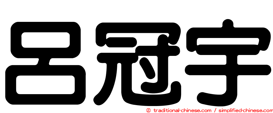 呂冠宇