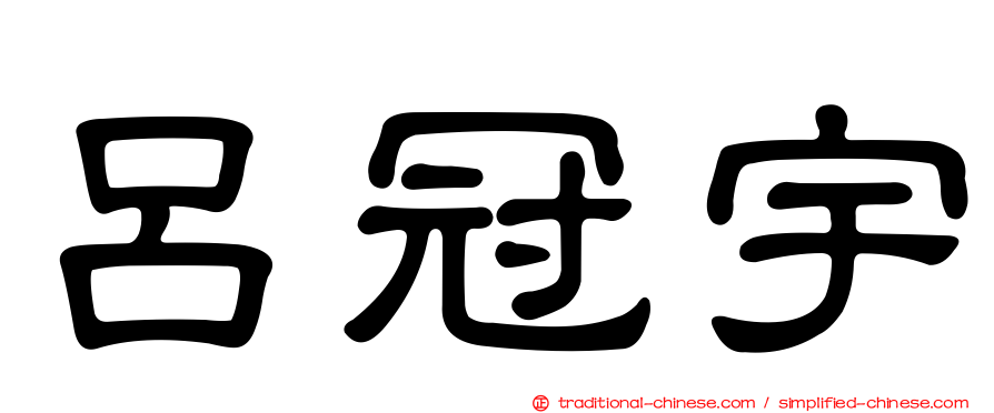 呂冠宇