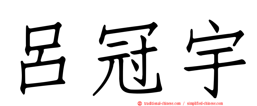 呂冠宇