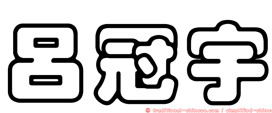 呂冠宇