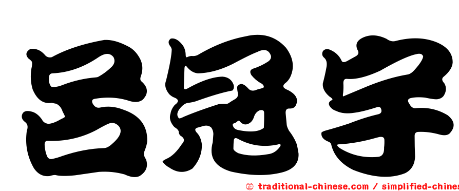 呂冠宇