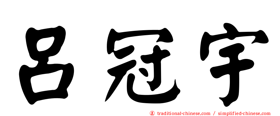 呂冠宇