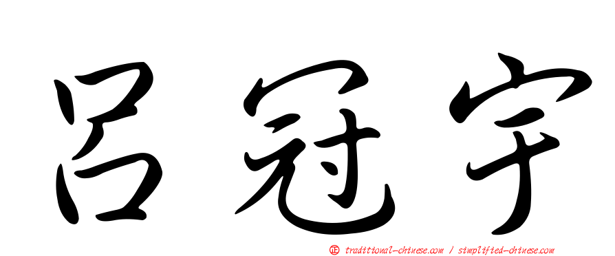 呂冠宇