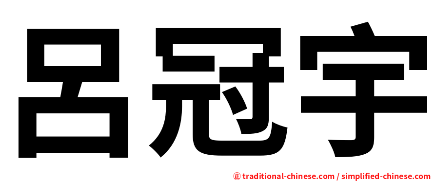 呂冠宇