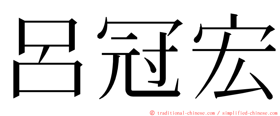 呂冠宏 ming font