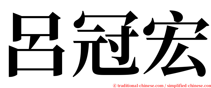 呂冠宏 serif font