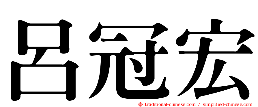 呂冠宏