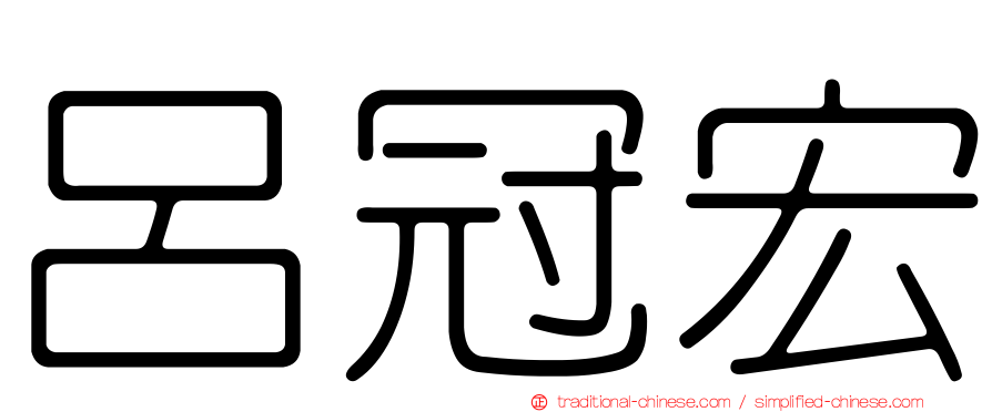 呂冠宏