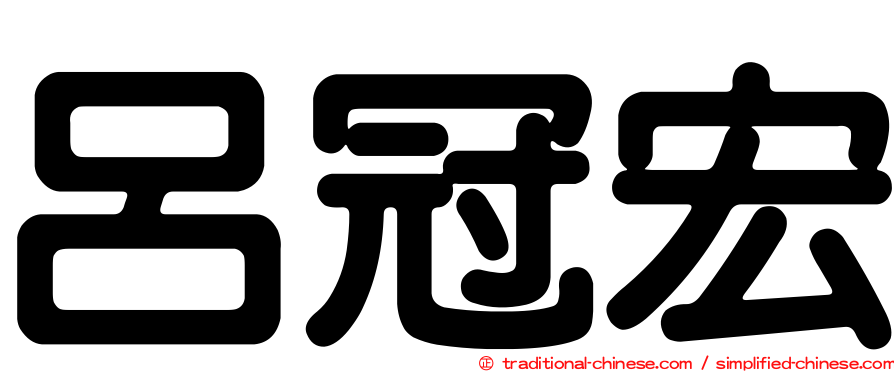 呂冠宏