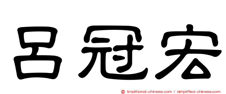 呂冠宏
