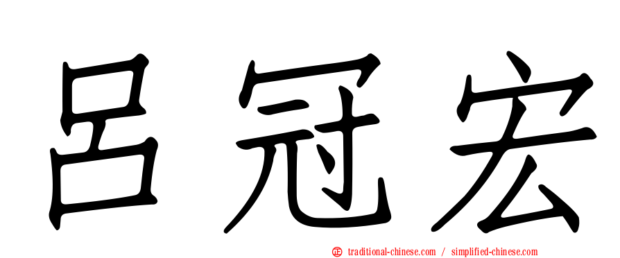 呂冠宏