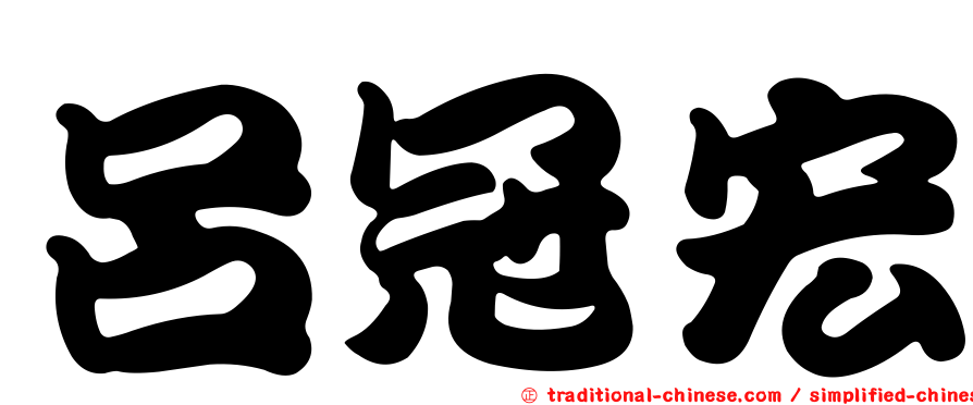 呂冠宏