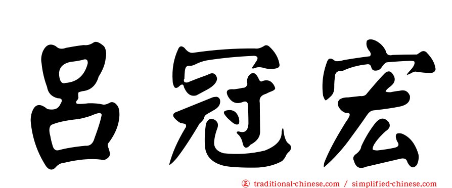 呂冠宏
