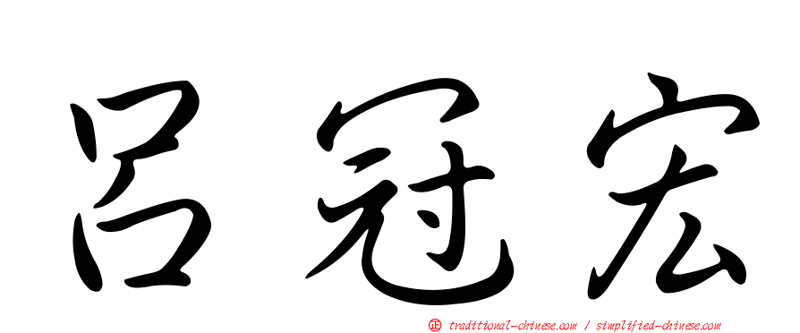 呂冠宏