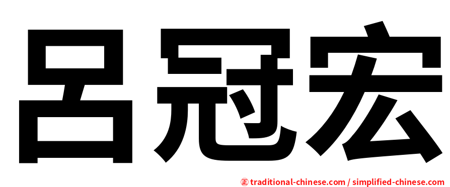 呂冠宏