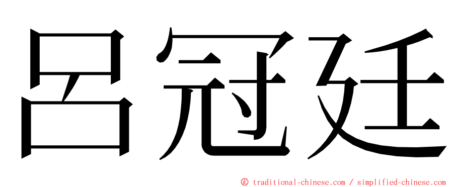 呂冠廷 ming font