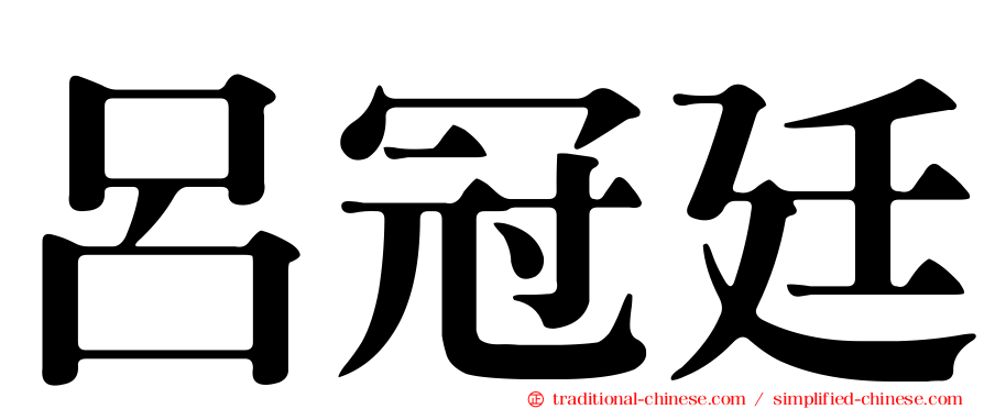 呂冠廷