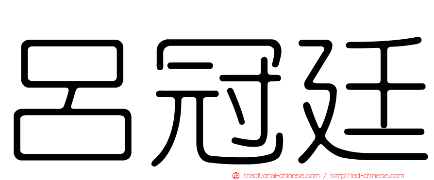 呂冠廷