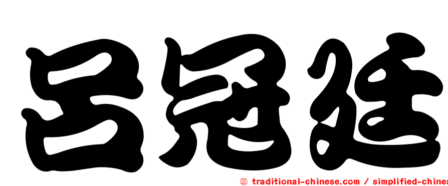呂冠廷