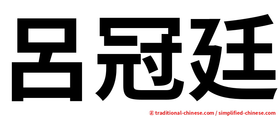 呂冠廷