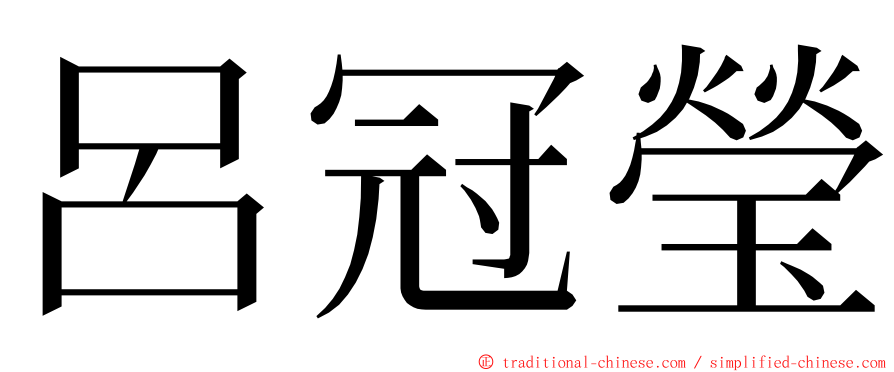 呂冠瑩 ming font