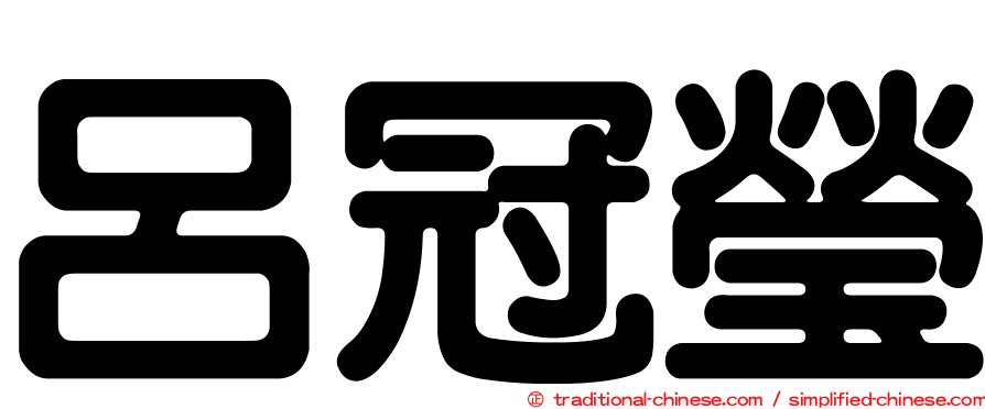 呂冠瑩