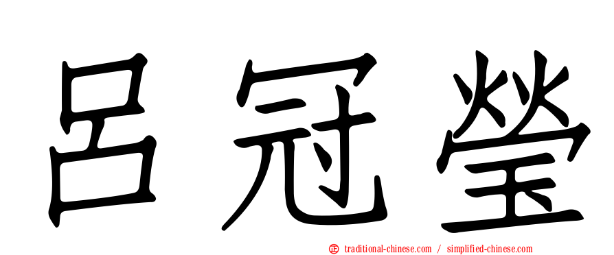 呂冠瑩