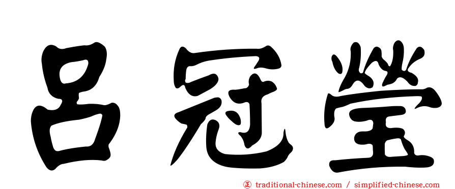 呂冠瑩