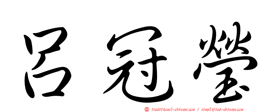 呂冠瑩
