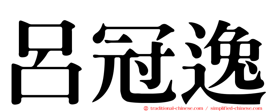 呂冠逸