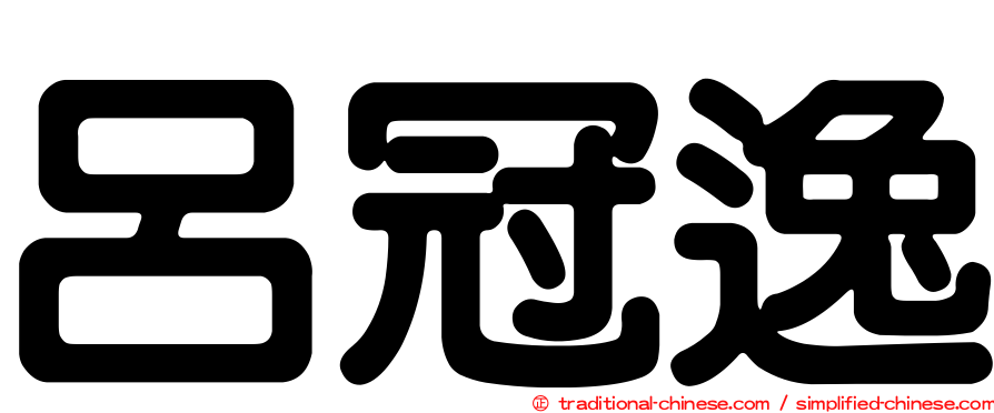 呂冠逸