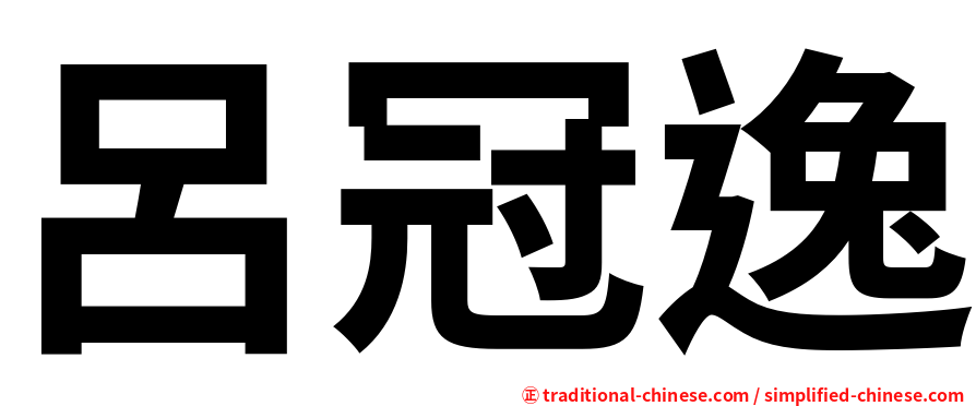 呂冠逸