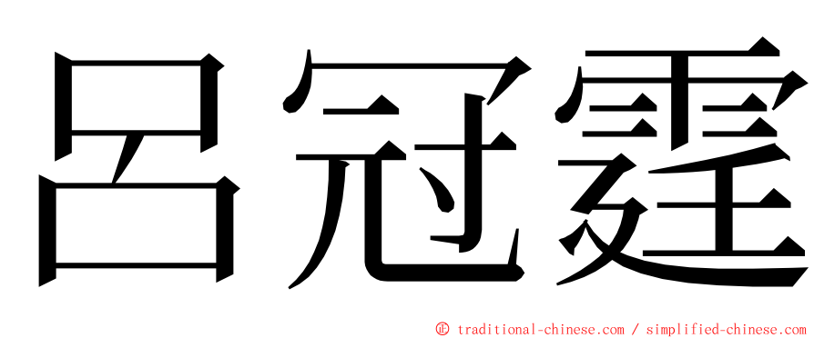 呂冠霆 ming font