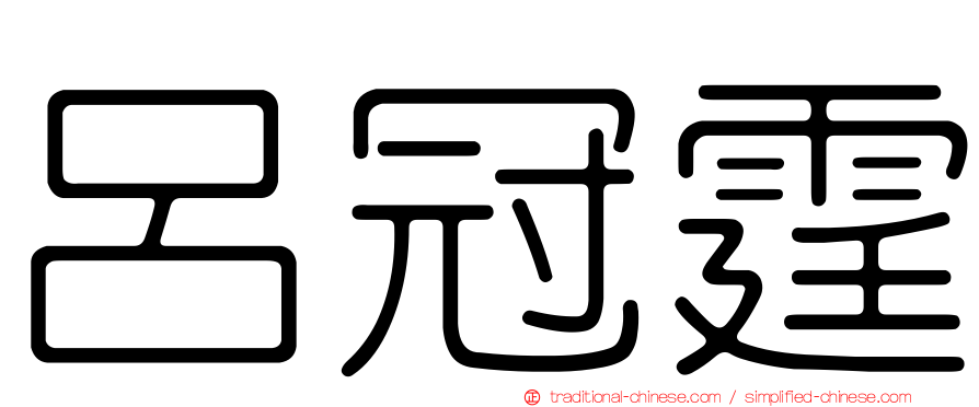 呂冠霆